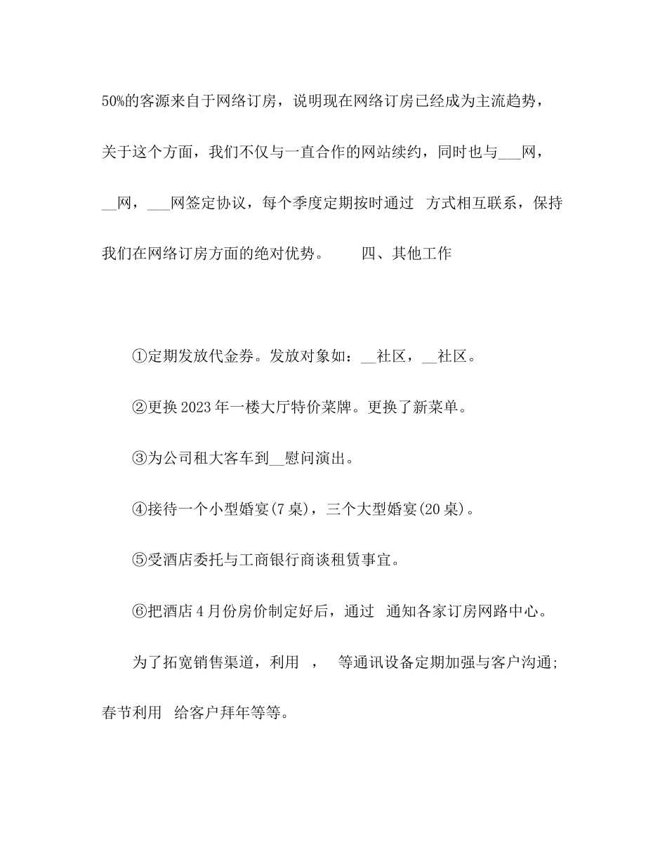 2023年酒店营销部第二季度工作总结汇报范文.docx_第3页