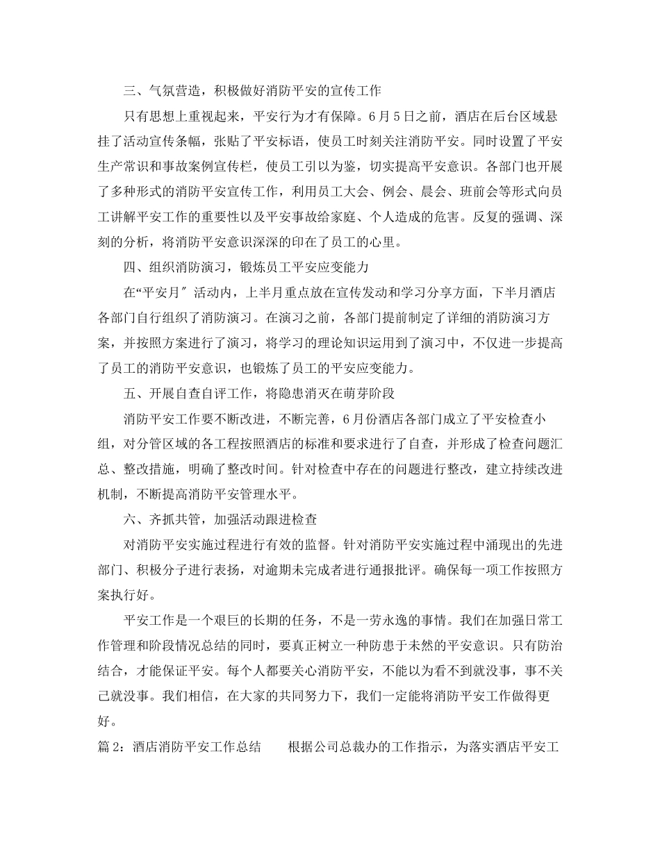 2023年酒店消防检查工作总结范文.docx_第2页