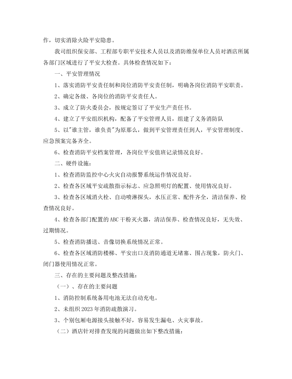 2023年酒店消防检查工作总结范文.docx_第3页