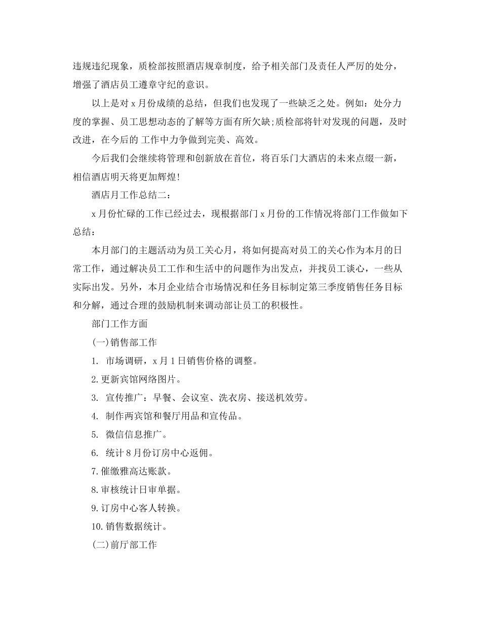 2023年酒店月工作总结3篇范文.docx_第2页