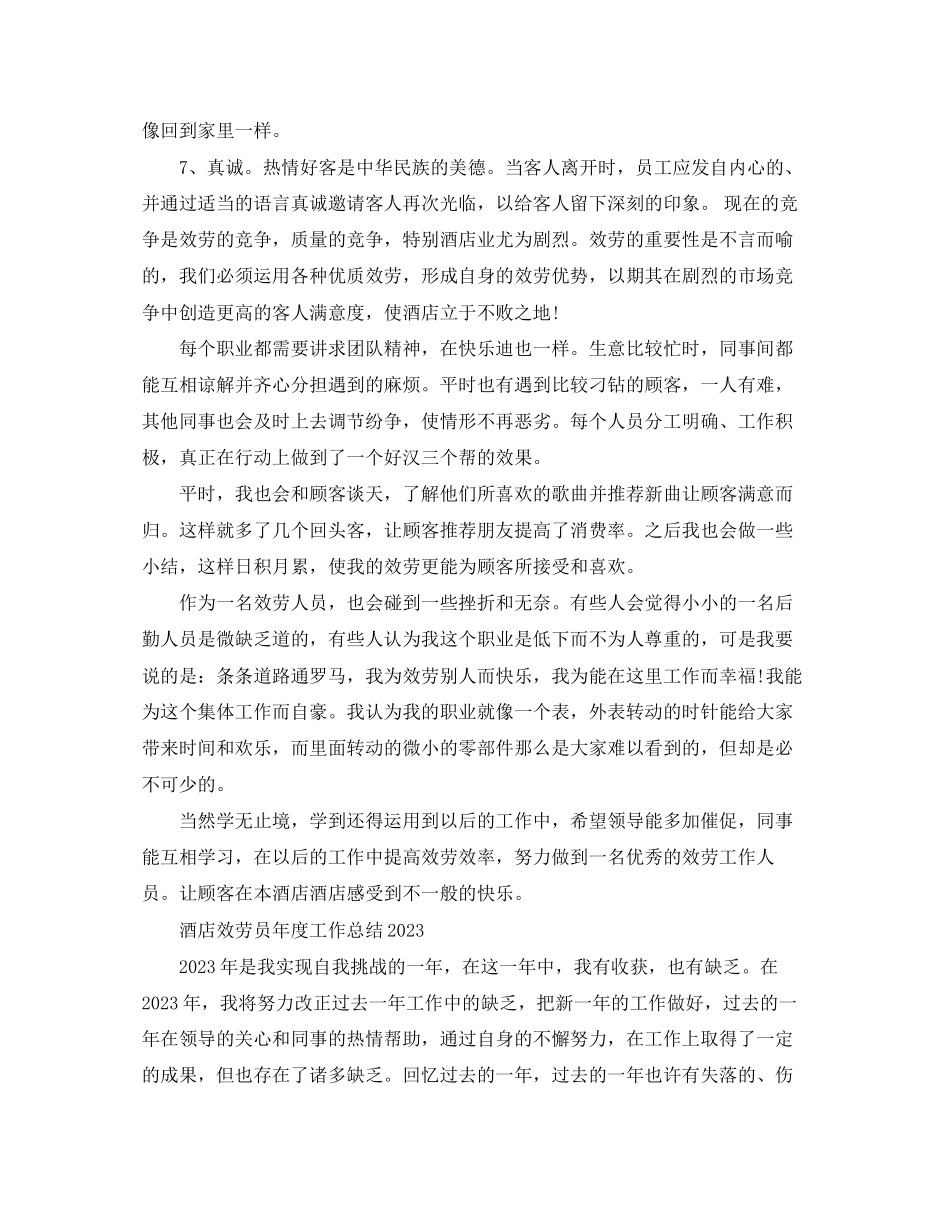 2023年酒店服务员度工作总结32范文.docx_第2页