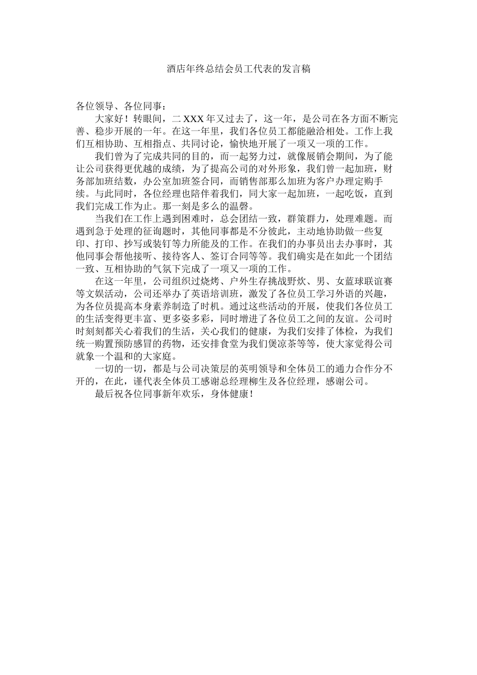 2023年酒店终总结会员代表的发言稿.docx_第1页