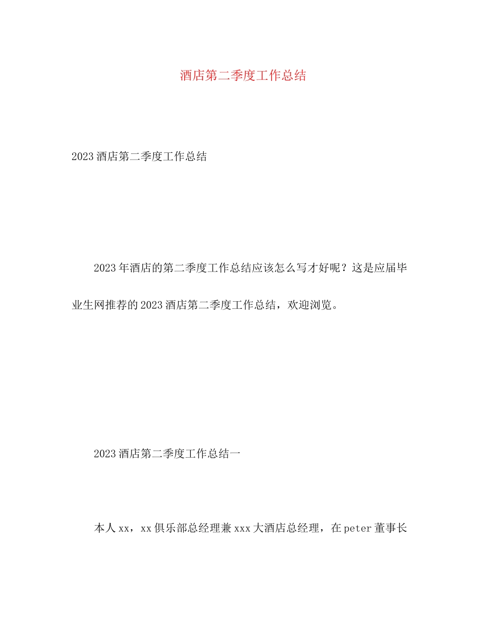 2023年酒店第二季度工作总结范文.docx_第1页