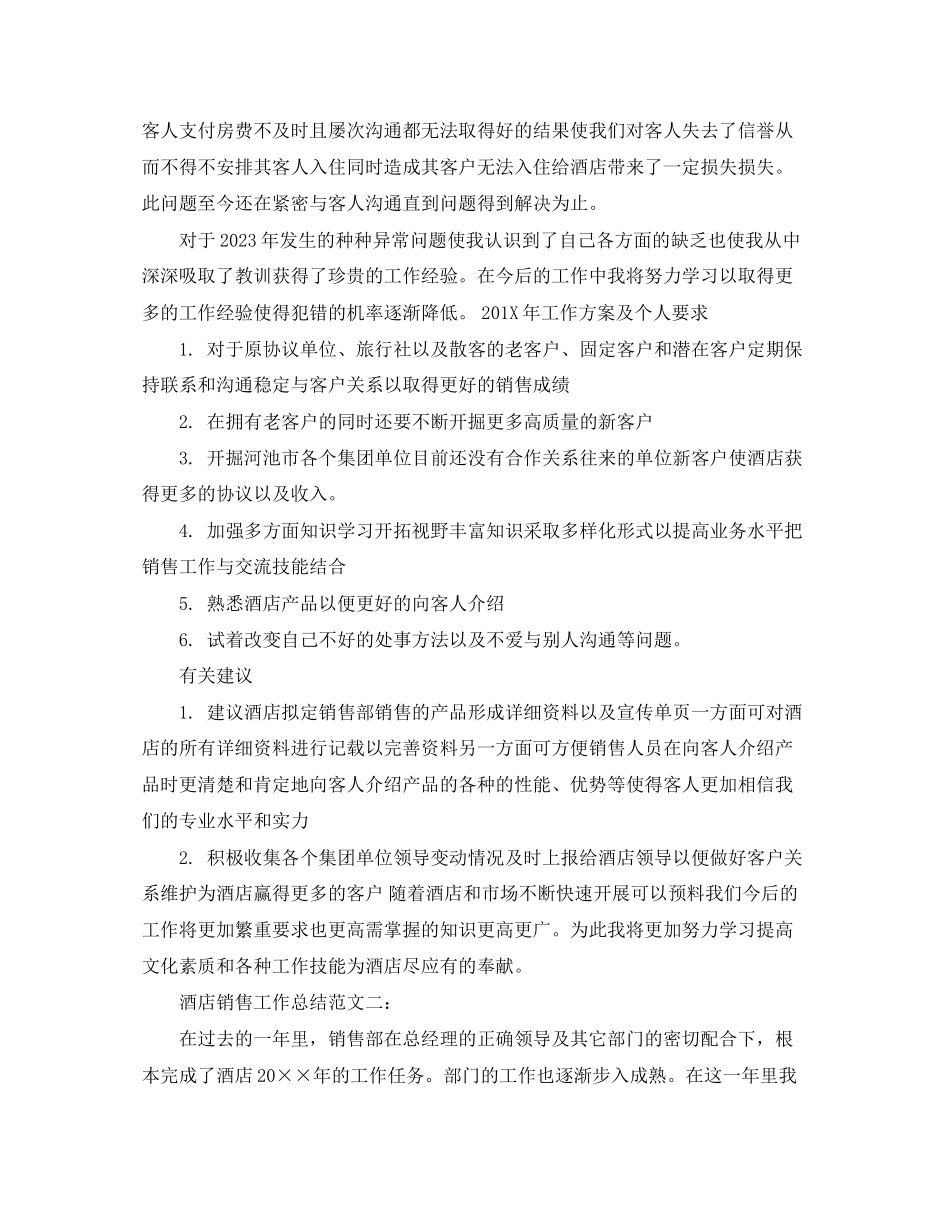 2023年酒店销售工作总结3篇范文.docx_第2页