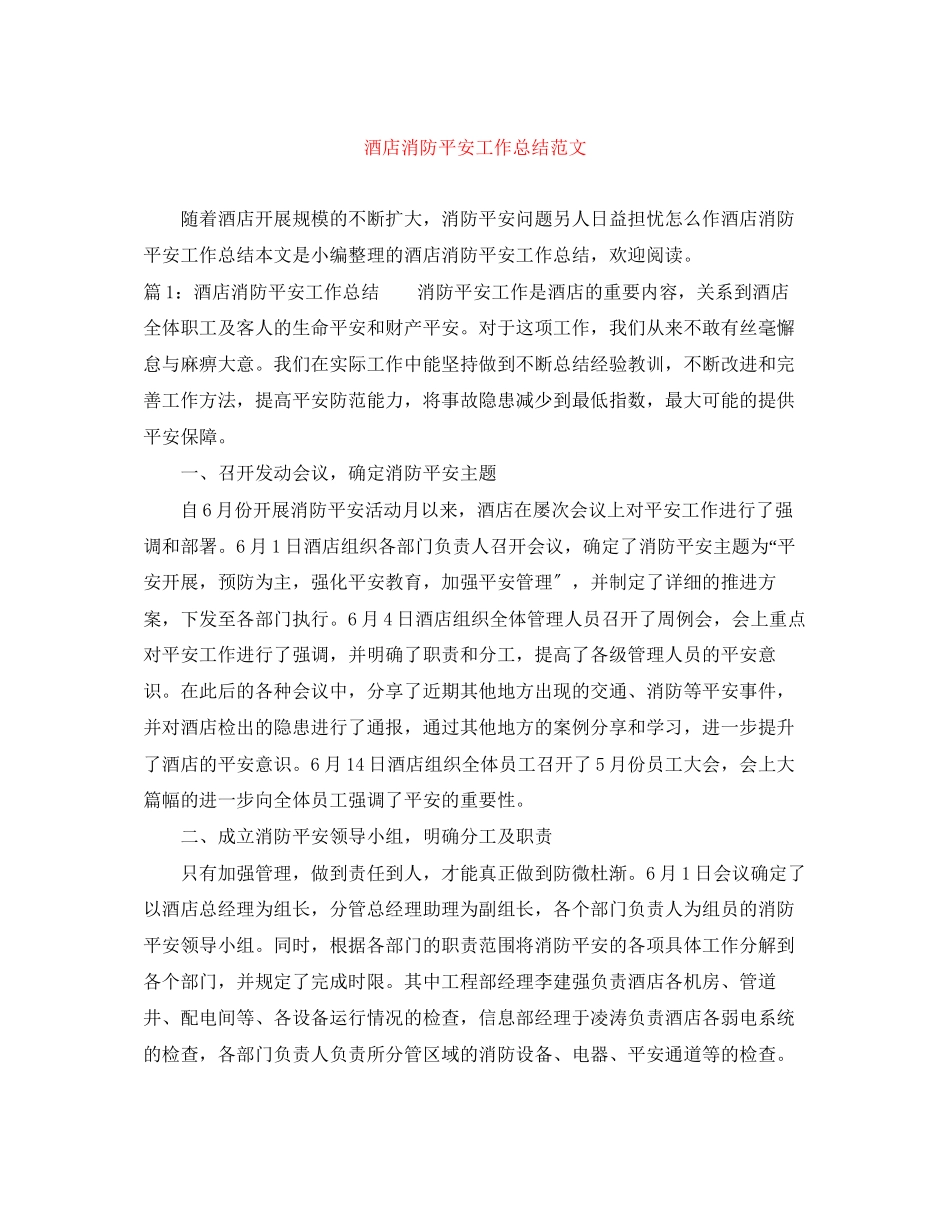 2023年酒店消防安全工作总结范文.docx_第1页
