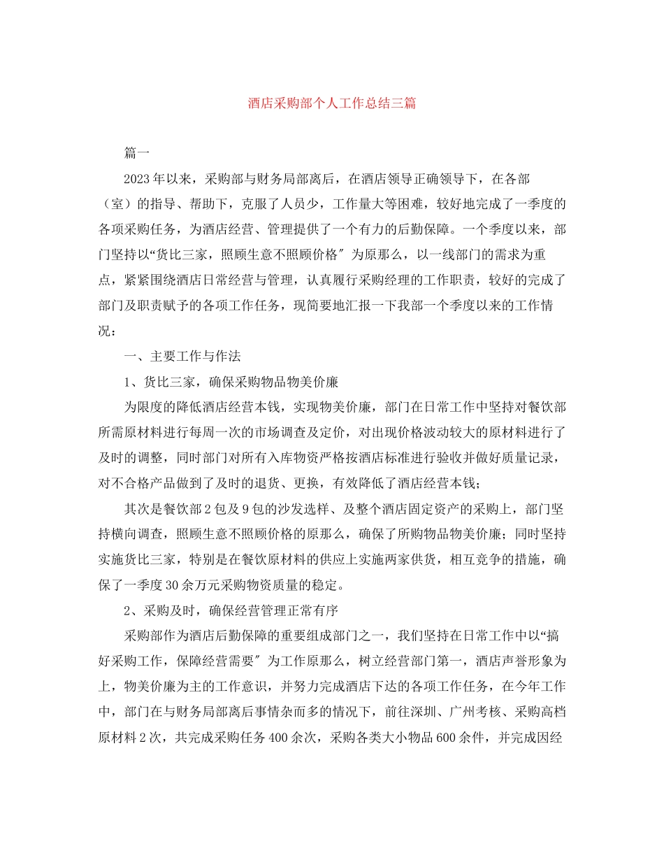 2023年酒店采购部个人工作总结三篇范文.docx_第1页