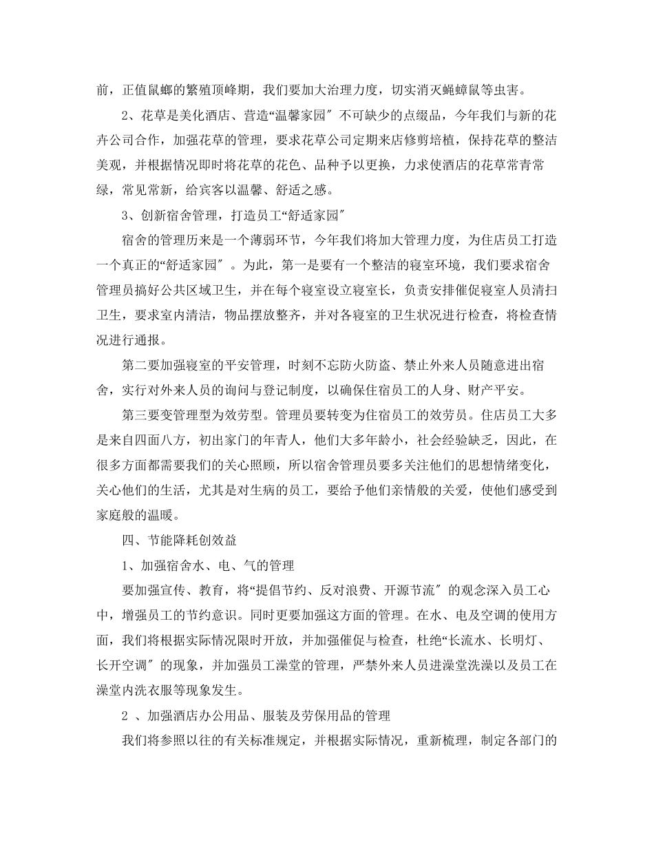 2023年酒店经理工作总结例文范文.docx_第2页
