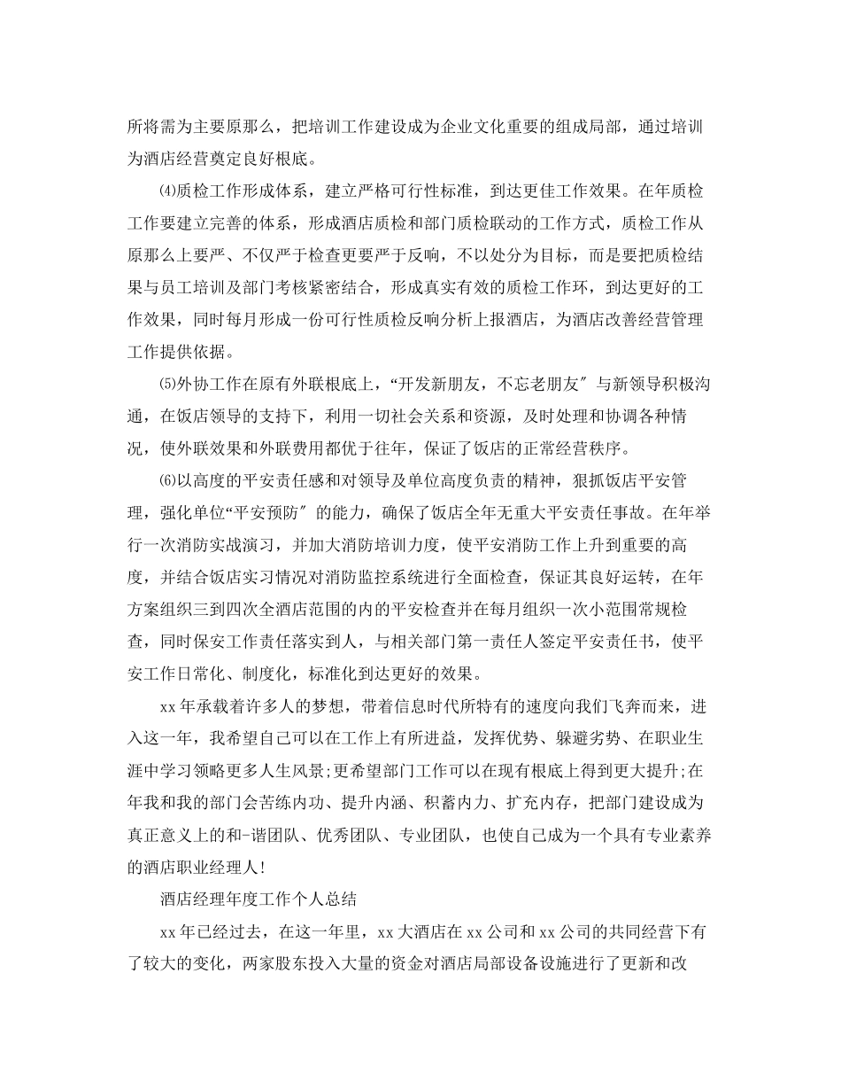 2023年酒店经理度工作个人总结范文.docx_第3页