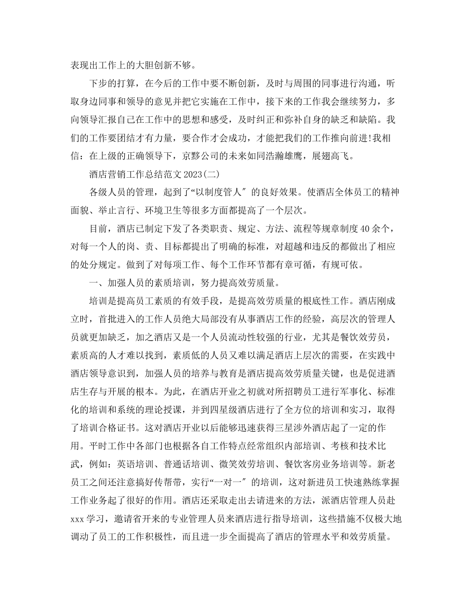 2023年酒店营销工作总结2范文.docx_第2页