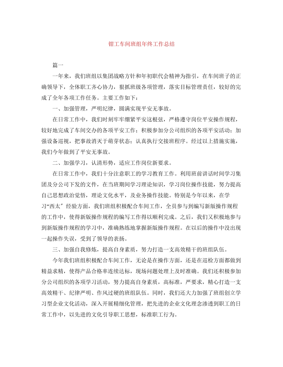 2023年钳工车间班组终工作总结范文.docx_第1页