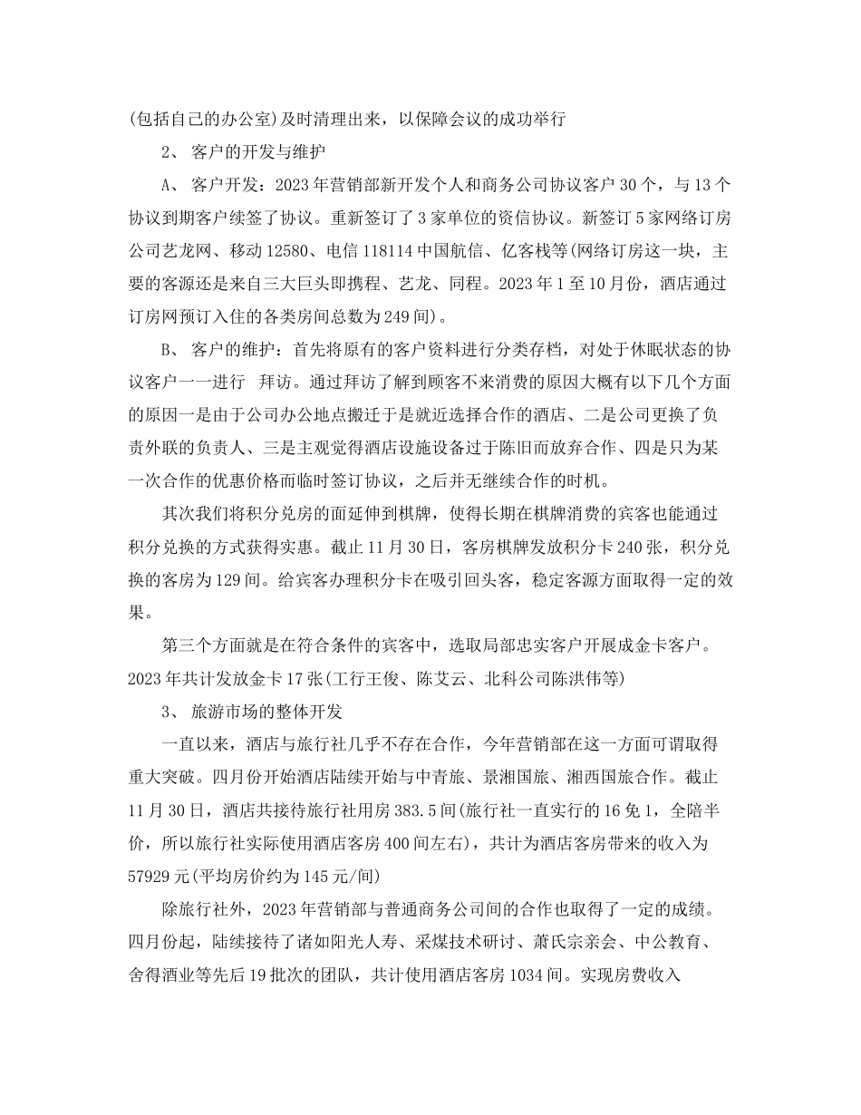2023年酒店销售员工作总结2范文.docx_第3页