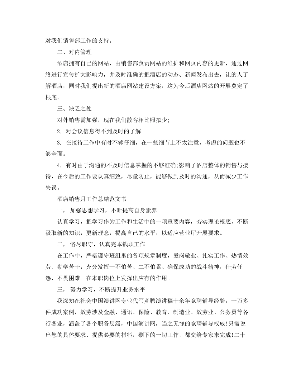 2023年酒店销售月工作总结书范文.docx_第2页