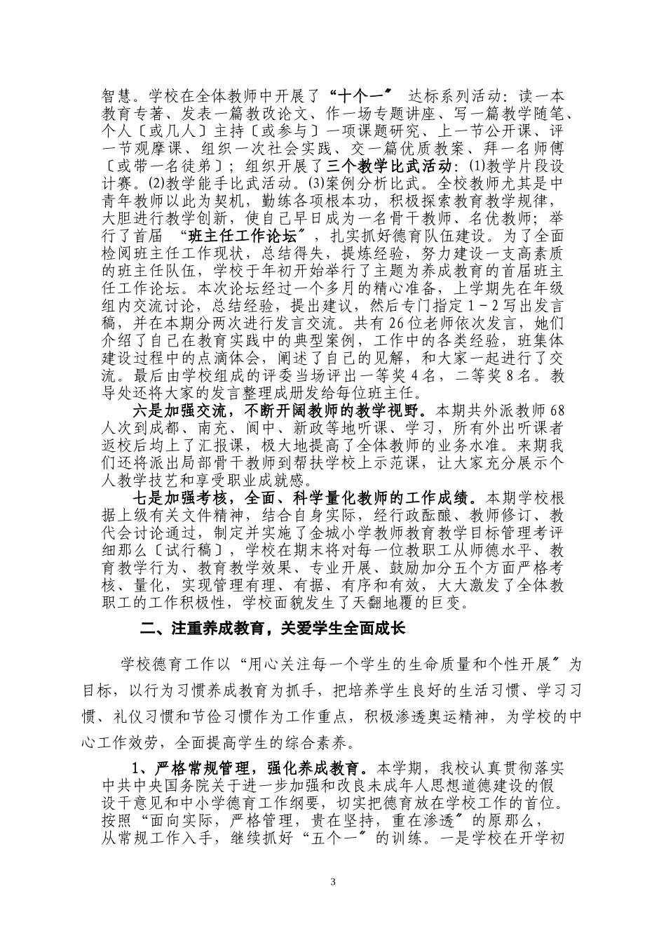 2023年金城小学2007年秋季工作总结.doc_第3页