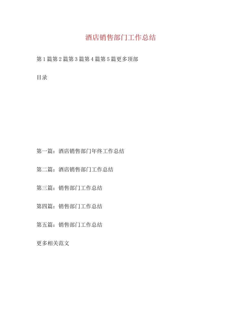 2023年酒店销售部门工作总结范文.docx_第1页