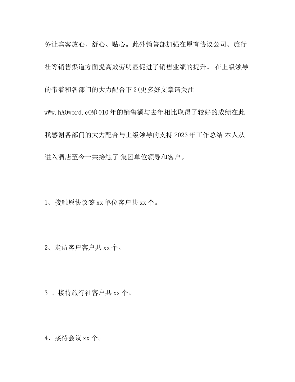 2023年酒店销售部门工作总结范文.docx_第3页