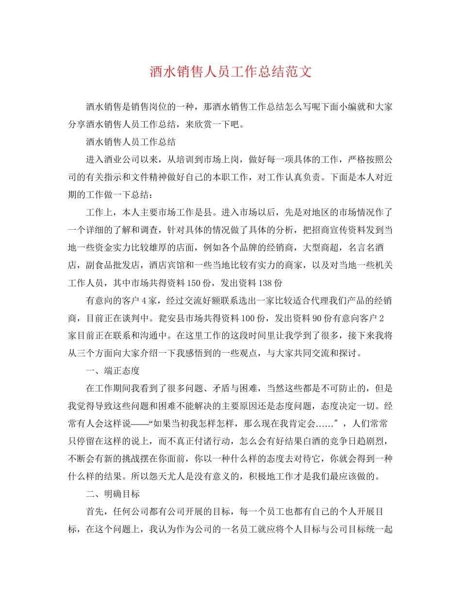 2023年酒水销售人员工作总结范文.docx_第1页