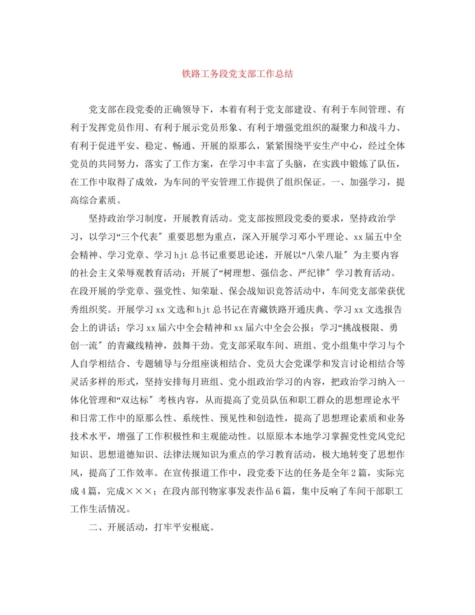 2023年铁路工务段党支部工作总结范文.docx_第1页