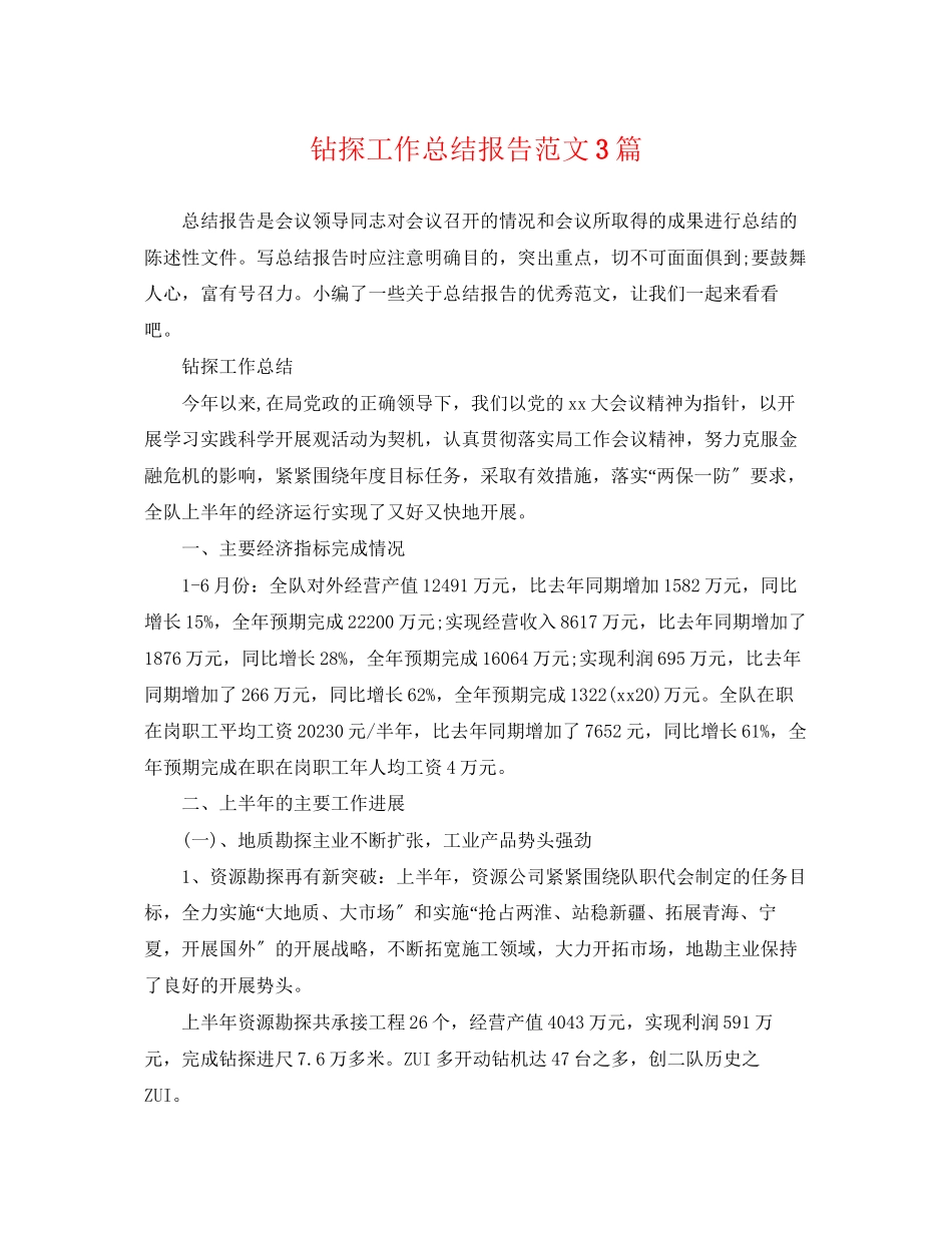 2023年钻探工作总结报告精选3篇范文.docx_第1页