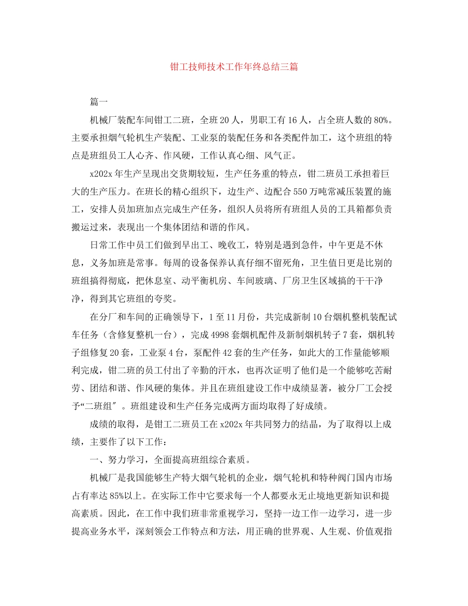 2023年钳工技师技术工作终总结三篇范文.docx_第1页