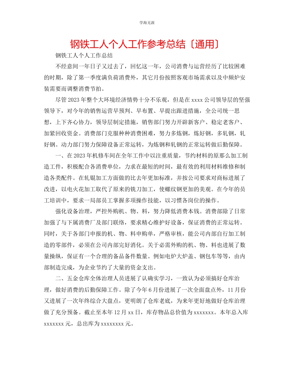 2023年钢铁工人个人工作总结范文.docx_第1页
