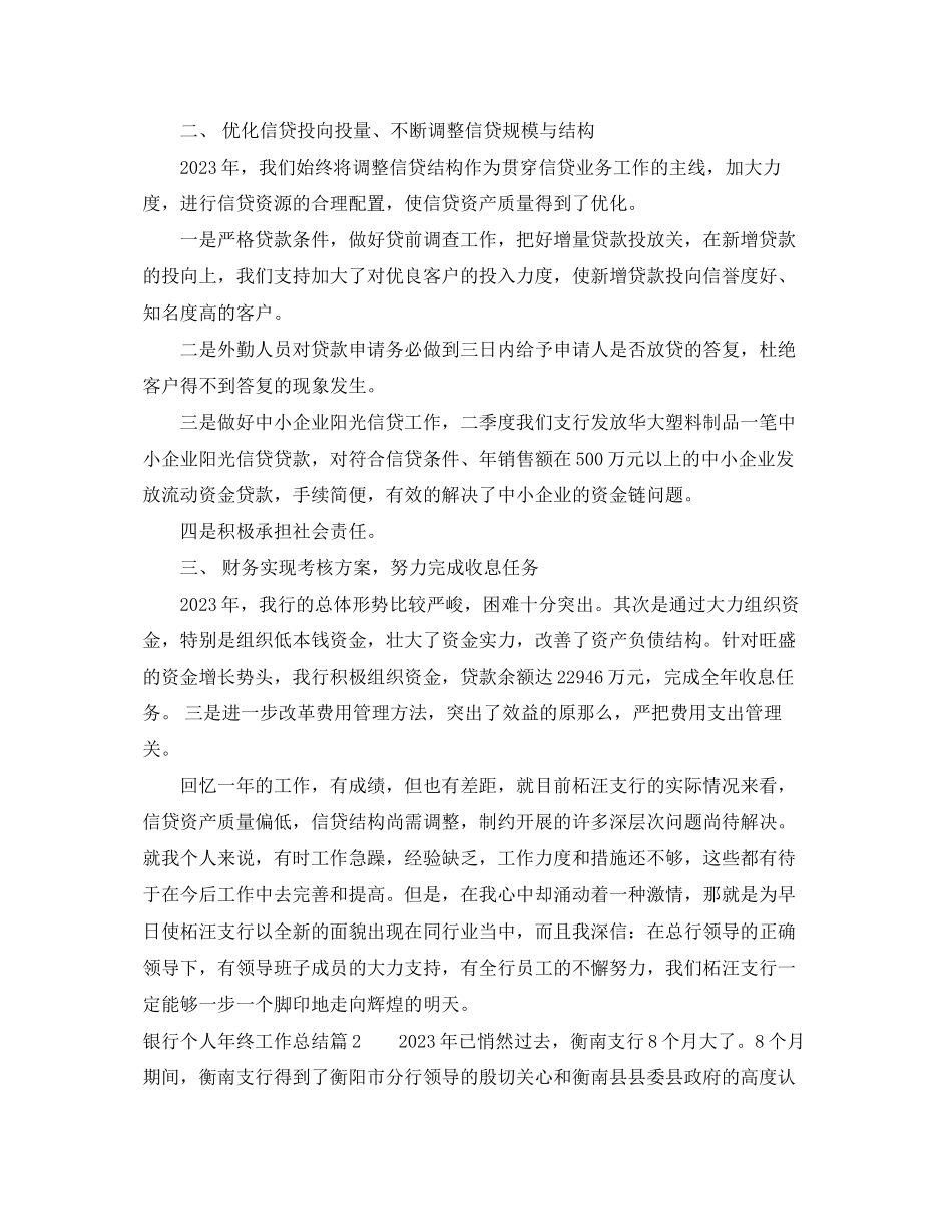 2023年银行个人终工作总结3范文.docx_第2页