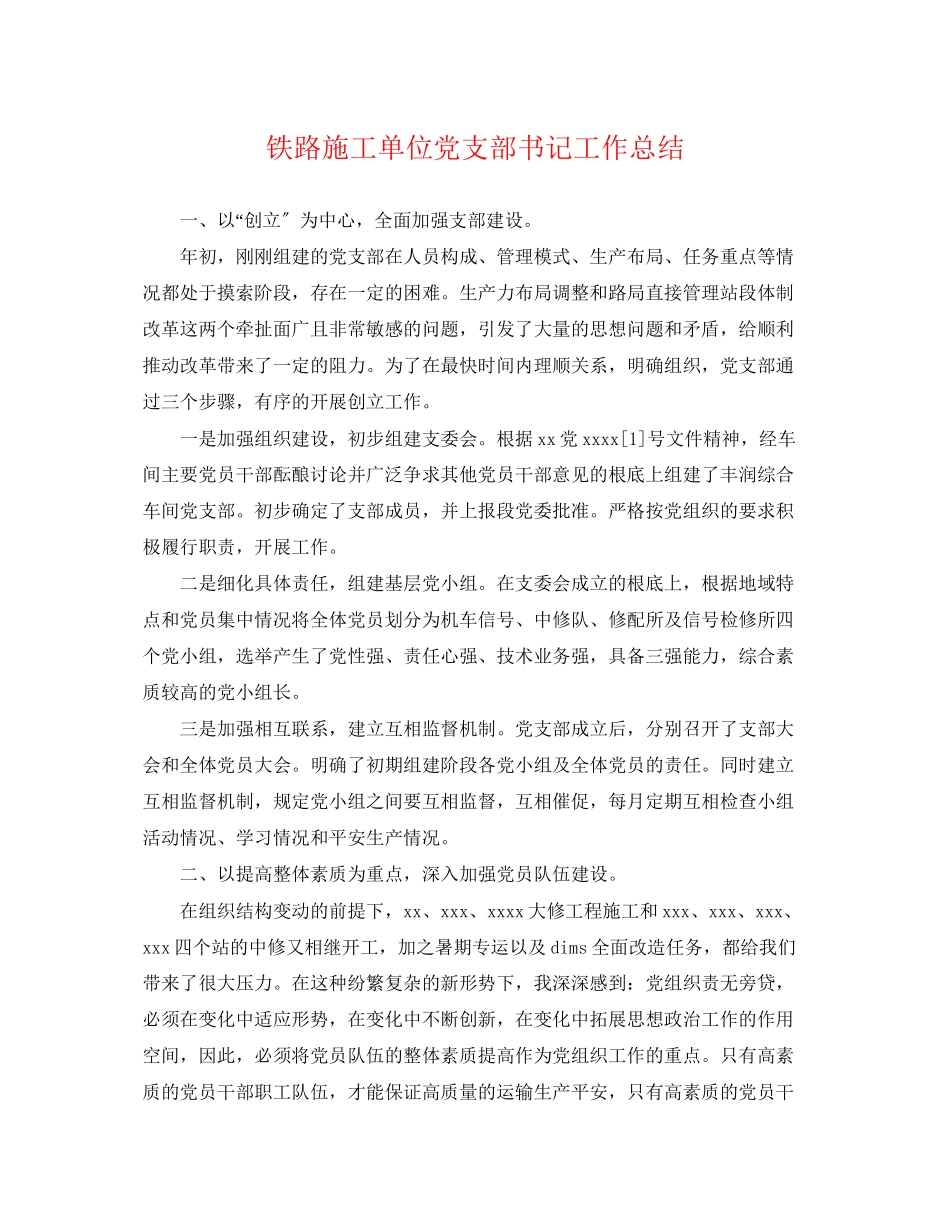 2023年铁路施工单位党支部书记工作总结范文.docx_第1页