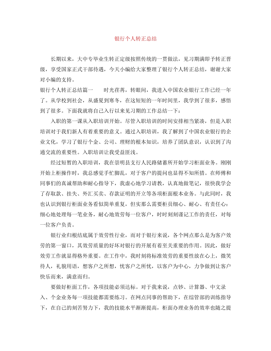 2023年银行个人转正总结范文.docx_第1页