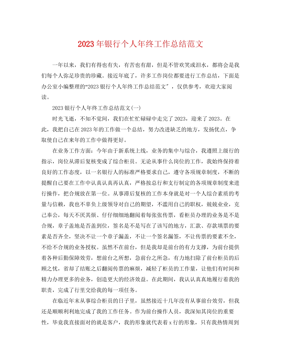 2023年银行个人终工作总结22范文.docx_第1页