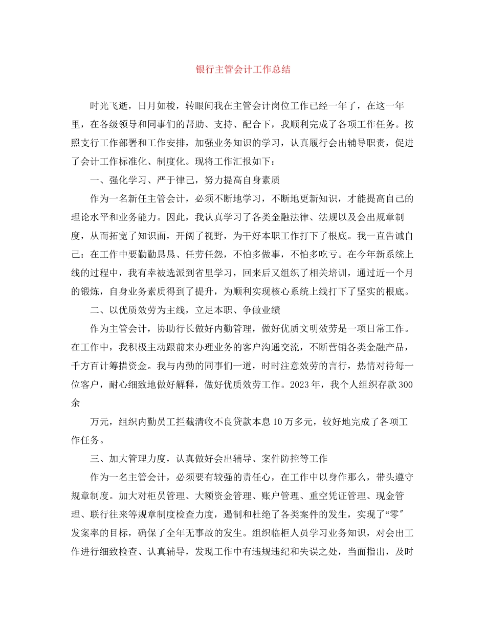2023年银行主管会计工作总结范文.docx_第1页