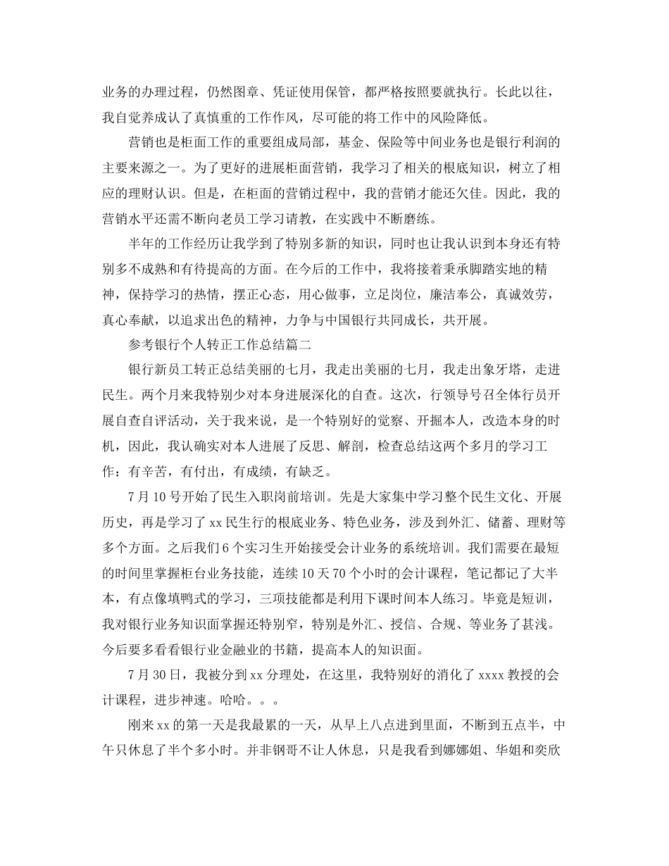 2023年银行个人转正工作总结范文5篇.docx_第2页