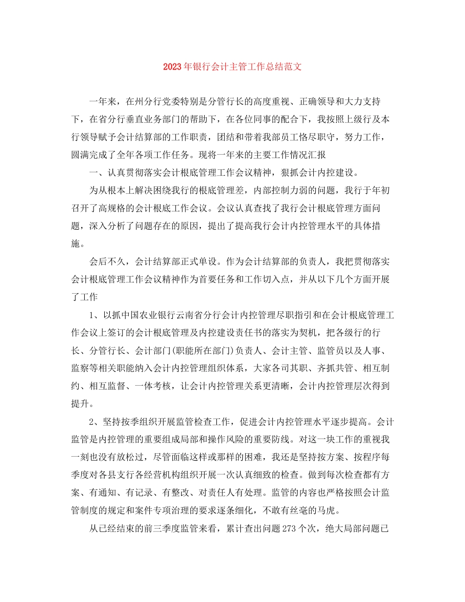 2023年银行会计主管工作总结范文.docx_第1页
