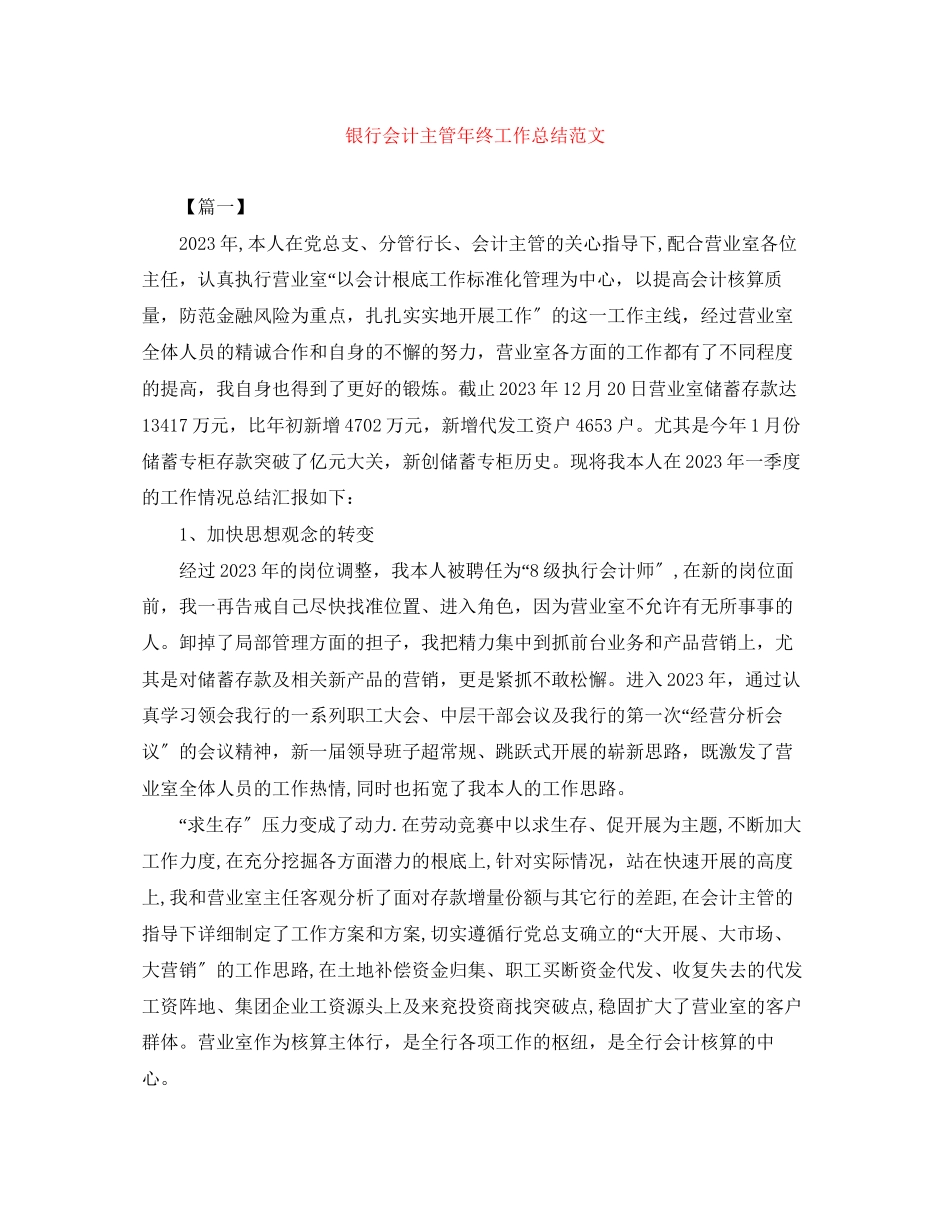 2023年银行会计主管终工作总结范文.docx_第1页