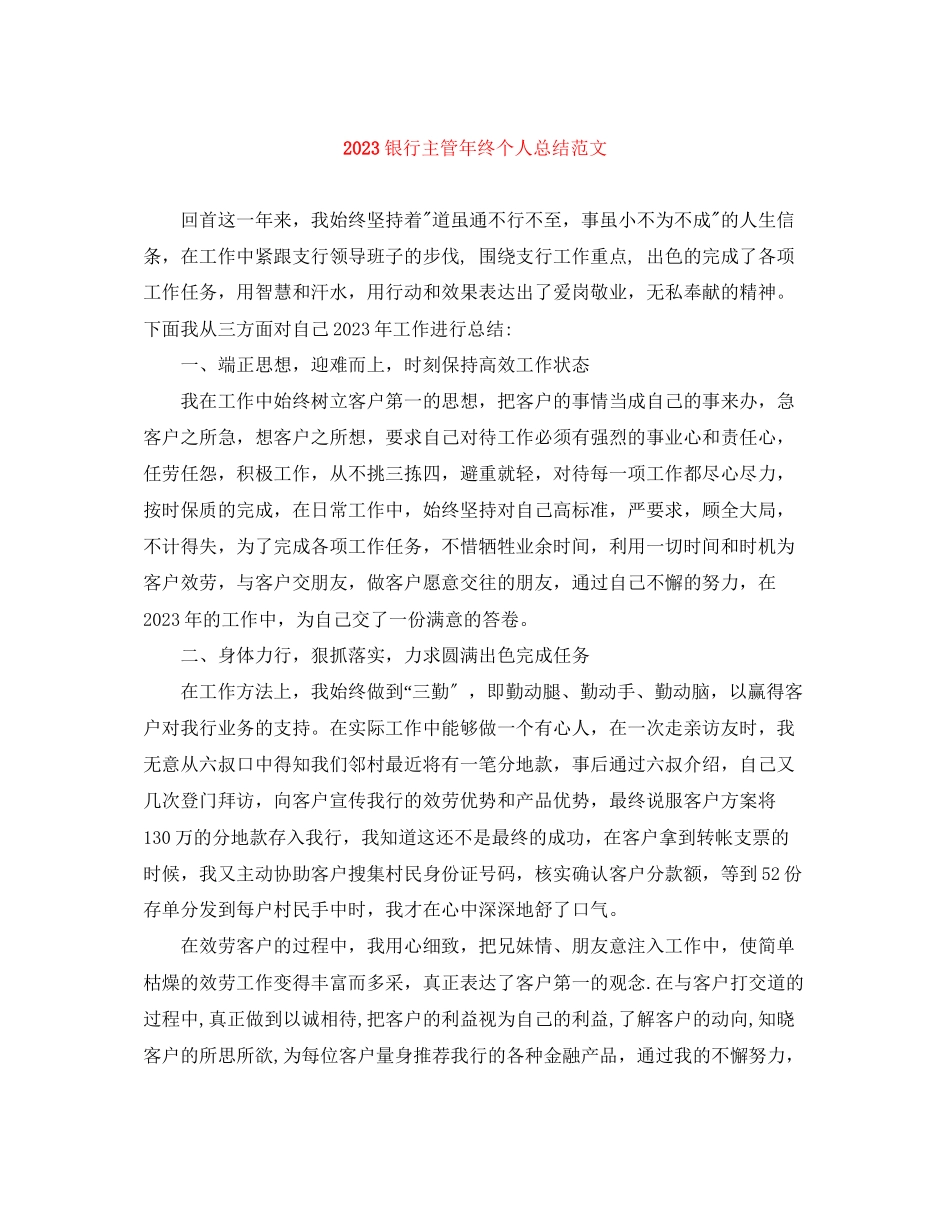 2023年银行主管终个人总结范文.docx_第1页