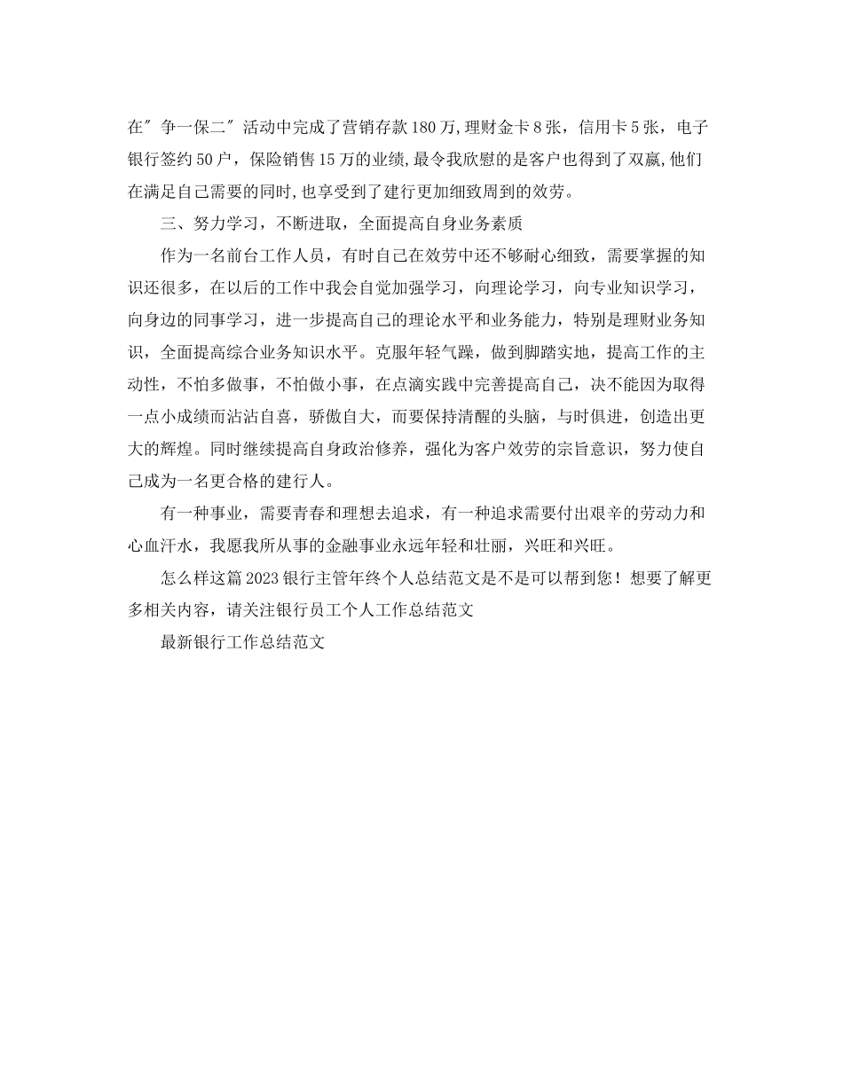 2023年银行主管终个人总结范文.docx_第2页
