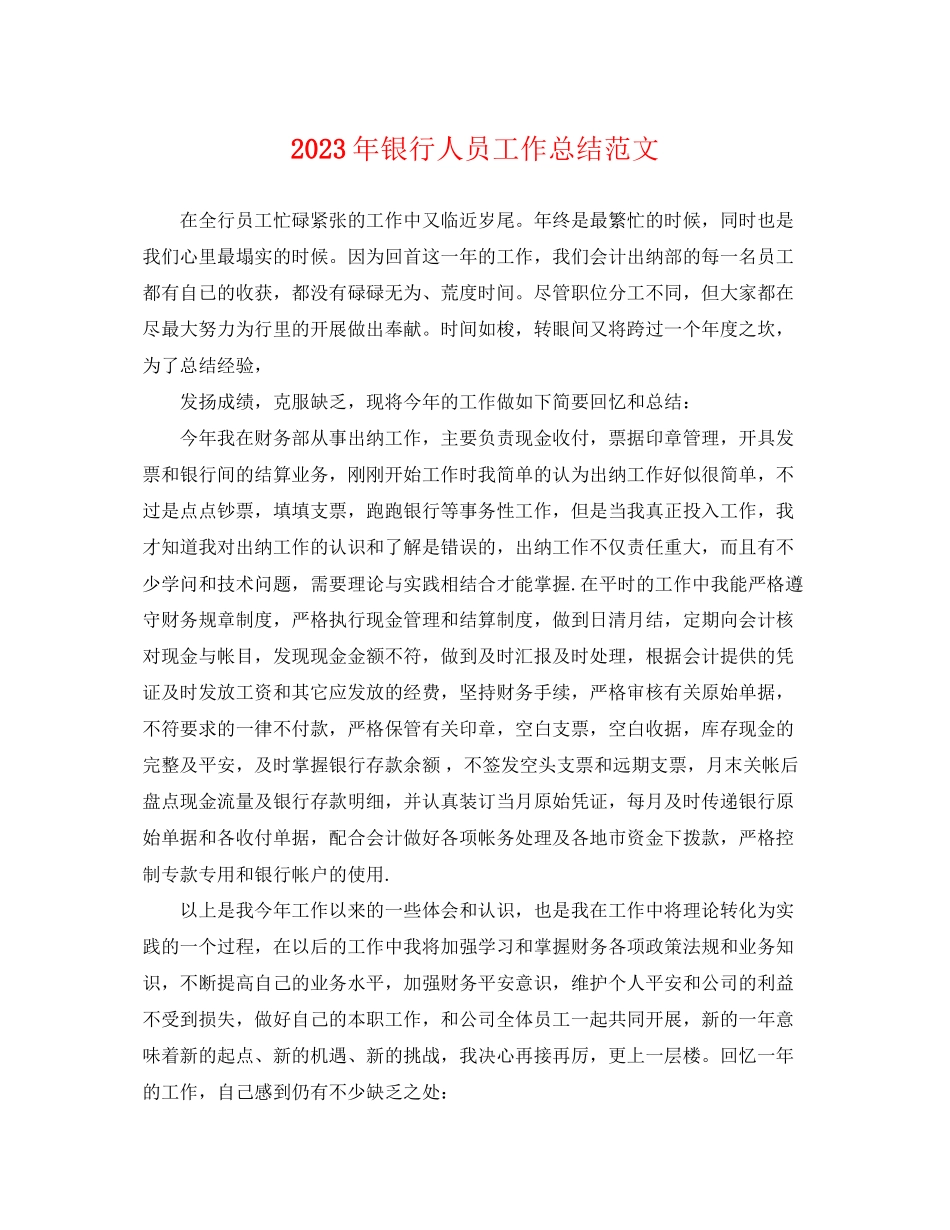 2023年银行人员工作总结范文.docx_第1页