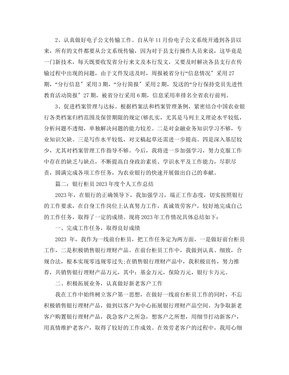 2023年银行人员个人年度工作总结22范文.docx_第2页