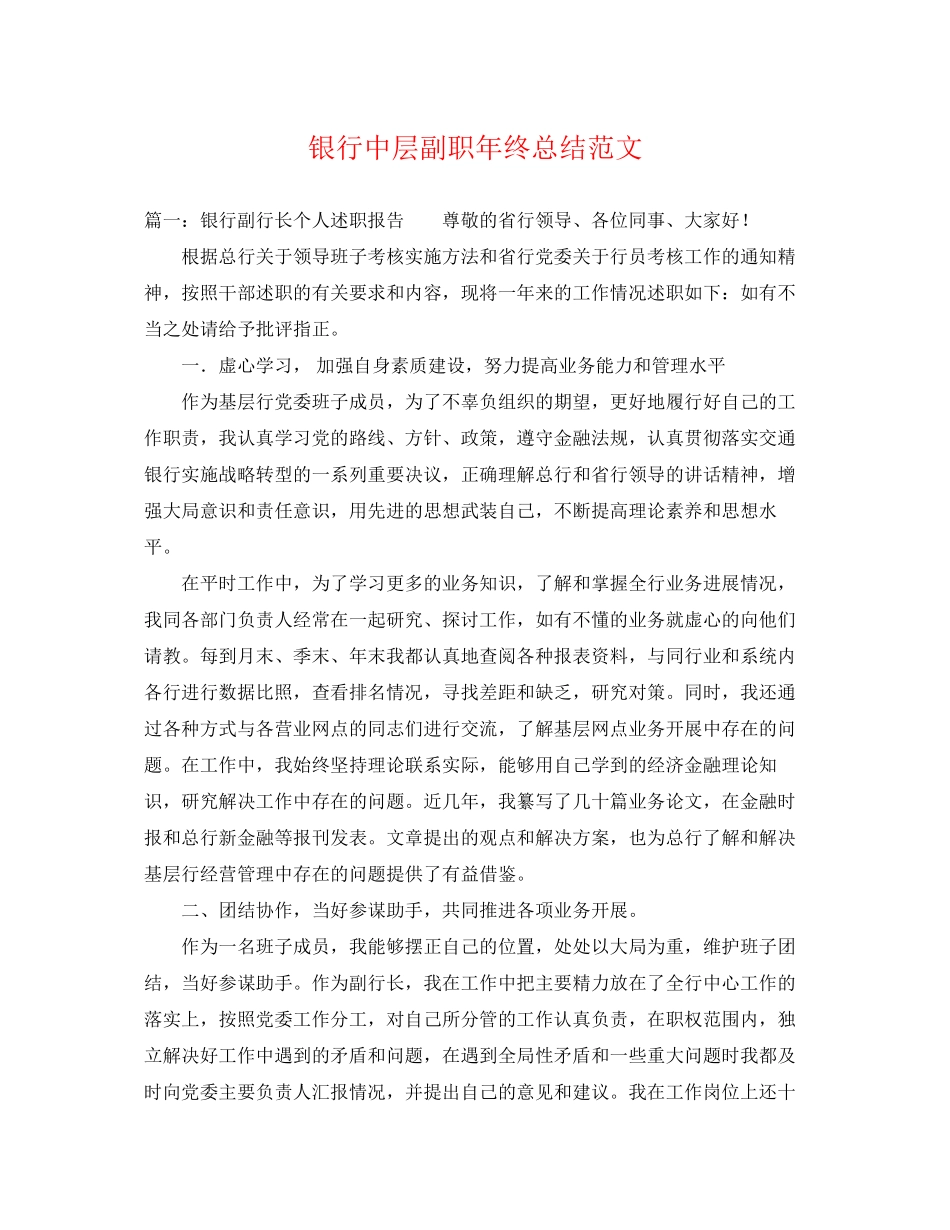 2023年银行中层副职终总结范文.docx_第1页