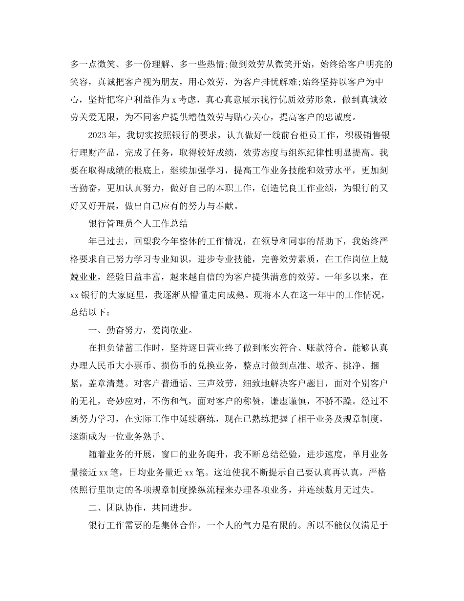 2023年银行人员个人工作总结范文.docx_第2页