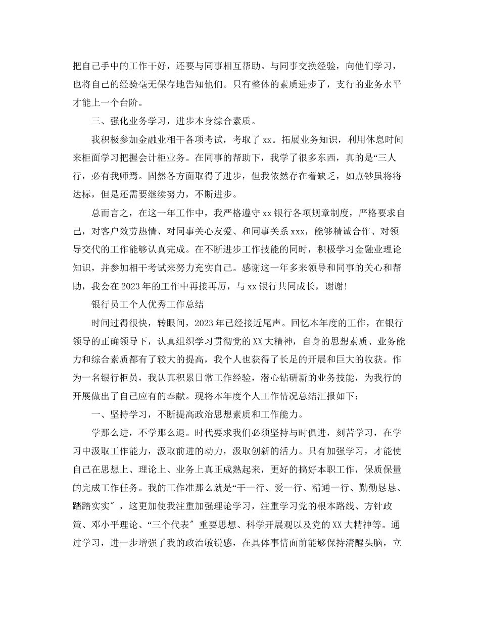 2023年银行人员个人工作总结范文.docx_第3页
