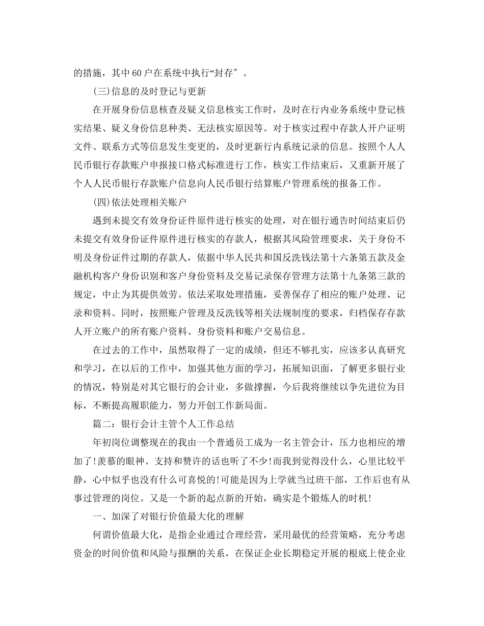 2023年银行会计主管个人年度工作总结2范文.docx_第3页