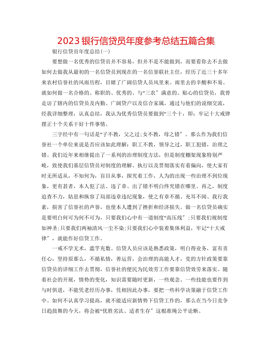 2023年银行信贷员度总结五篇合集.docx_第1页