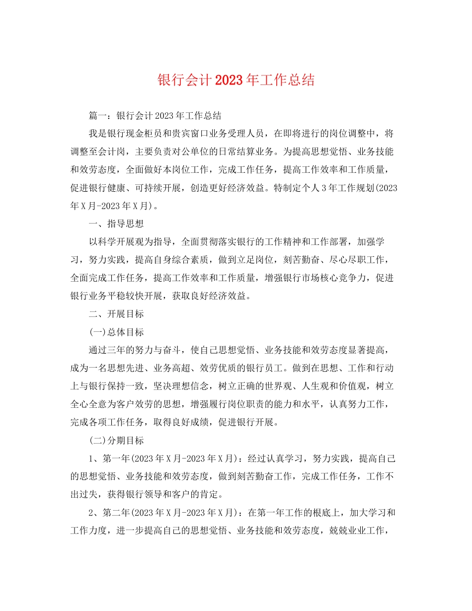 2023年银行会计工作总结范文.docx_第1页