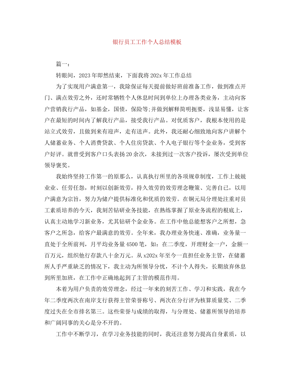 2023年银行员工工作个人总结模板范文.docx_第1页