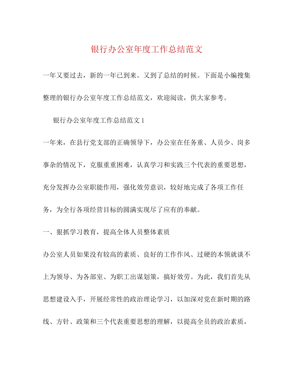 2023年银行办公室度工作总结范文.docx_第1页