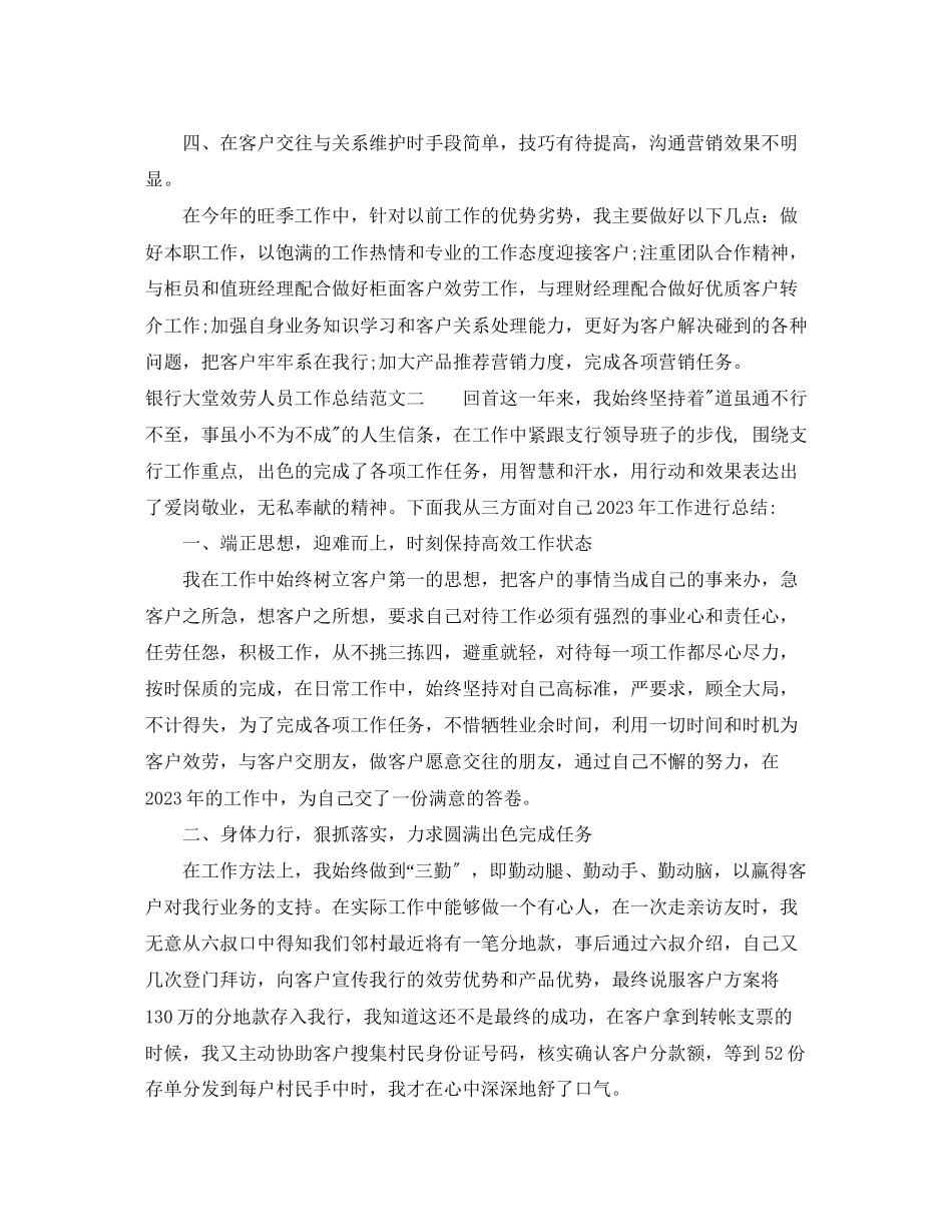 2023年银行大堂服务人员工作总结范文.docx_第2页