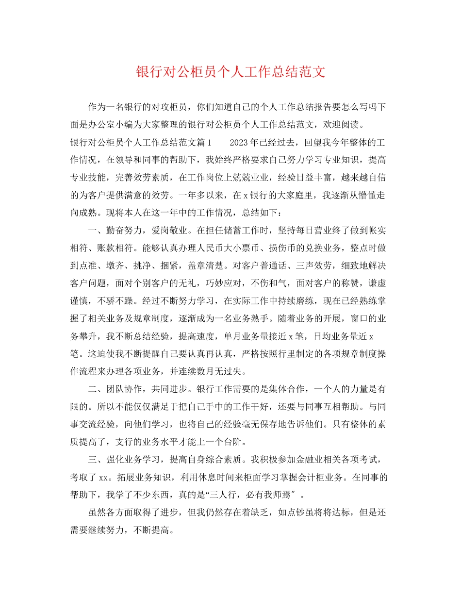 2023年银行对公柜员个人工作总结范文.docx_第1页