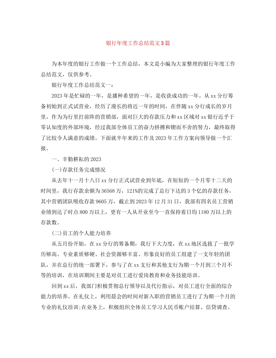 2023年银行度工作总结3篇范文.docx_第1页