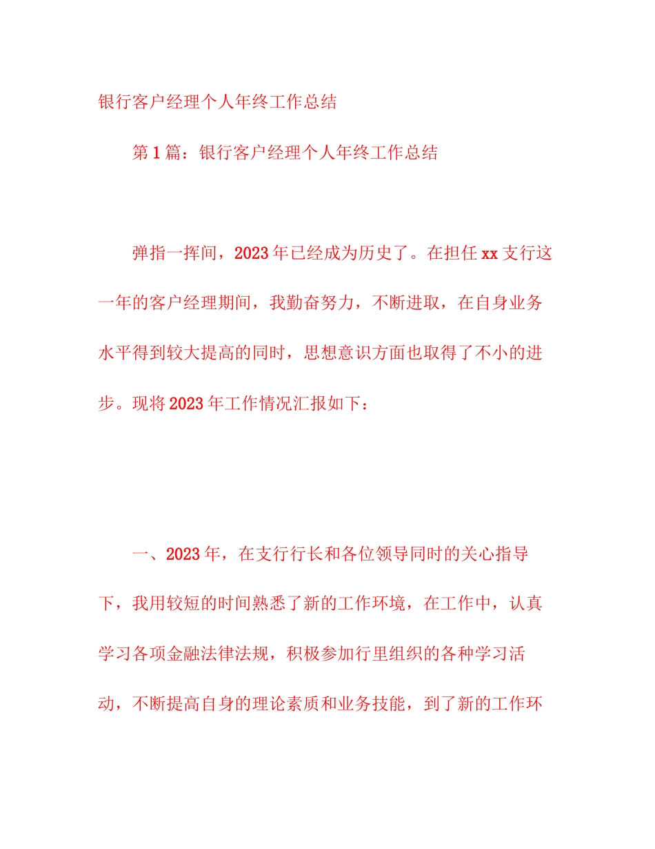 2023年银行客户经理个人终工作总结范文.docx_第1页
