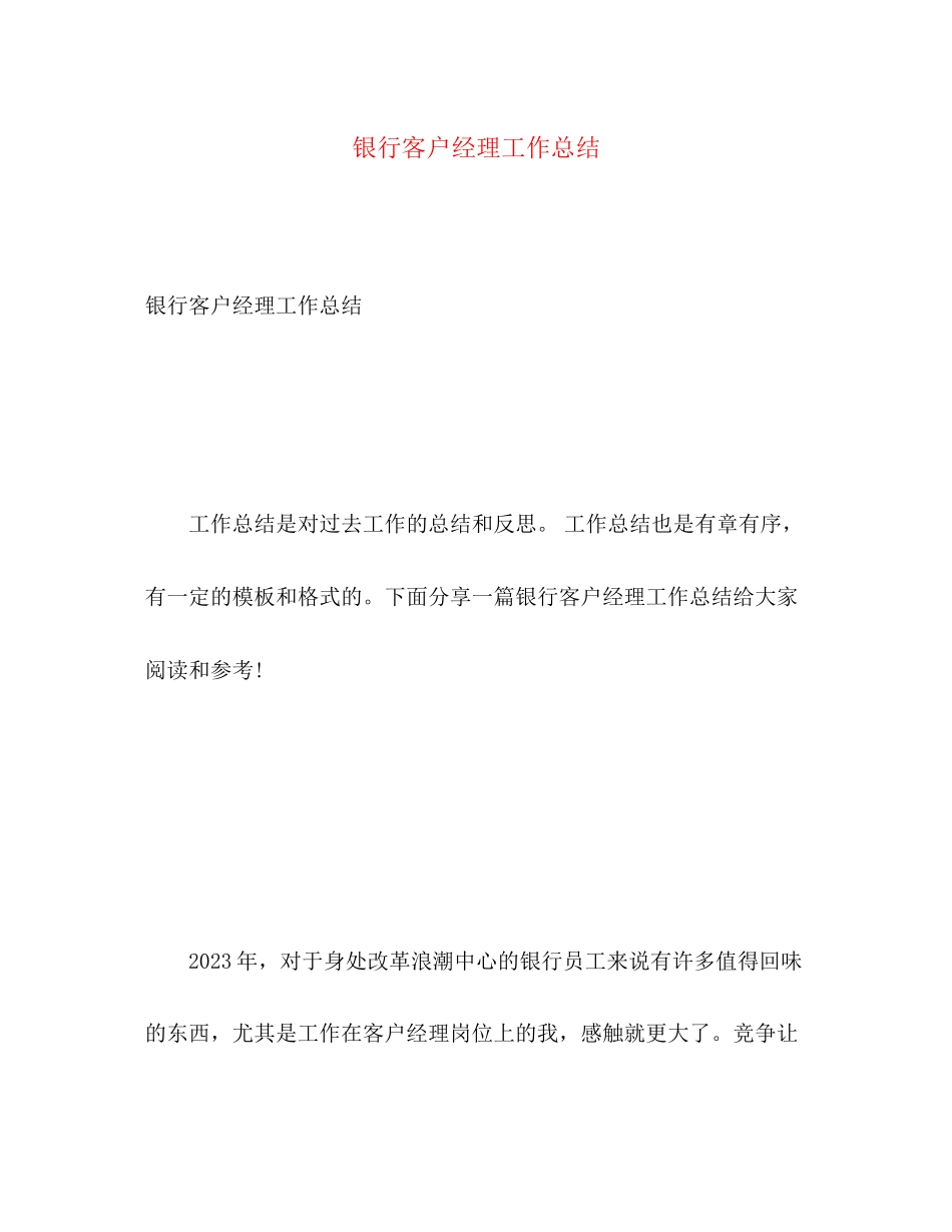 2023年银行客户经理工作总结22范文.docx_第1页
