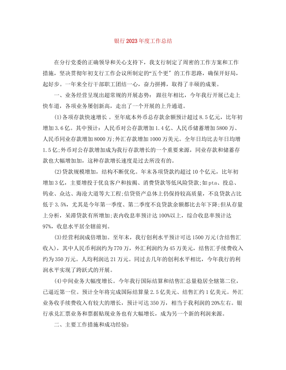 2023年银行度工作总结32范文.docx_第1页